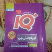 ای کیو تیزهوشان نهم