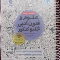 کتاب کمک درسی علوم و فنون جامع کنکور