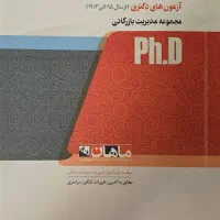 کتاب مجموعه سوالات کنکور دکتری بازرگانی 95 تا 1403