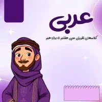 تحول در تدریس زبان عربی(درک ساختاری بجای حفظ کردن)