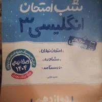 کتاب شب امتحان زبان دوازدهم