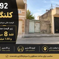 کلنگی-192-متری-در-کوی-کارگر