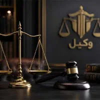 وکیل دادگستری، مشاوره رایگان