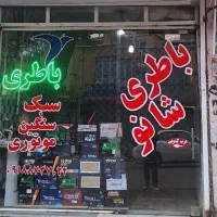 باتری فروشی شانو