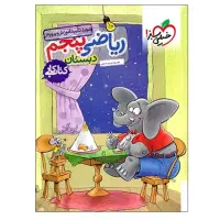 کتاب کار ریاضی پنجم خیلی سبز. سوالات استاندارد.نو