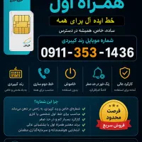 ۰۹۱۱-۳۵۳-۱۴۳۶ - رند کیبوردی - خط دوم ساری