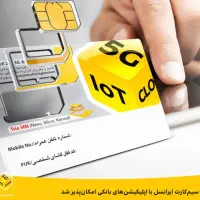 فروش سیم کارت ایرانسل رند
