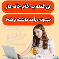 کسب درآمد آنلاین با گوشی برای بانوان|خدمات آموزشی|بندرعباس, |دیوار