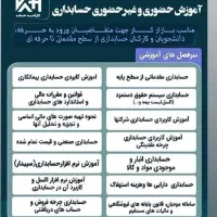 آموزش تخصصی حسابداری