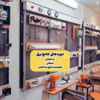 آموزش برق ساختمان وبرق صنعتی،هوشمندسازی+ مدرک رسمی|خدمات آموزشی|تهران, میدان انقلاب|دیوار