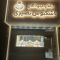 طلافروشی اشکبوس نصیری