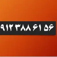 سیم کارت 0912 کد سه 388.61.56