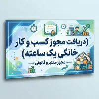 جواز کسب خانگی یک ساعته 450 هزار تومن