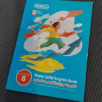 کتاب جامع زبان انگلیسی هشتم انتشارات خط سفید