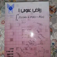 کتاب ریاضی عمومی ۱
