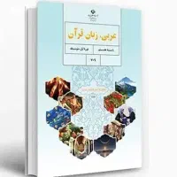 کتاب عربی متوسطه اول