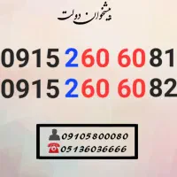 سیم کارت رند همراه اول تکرار ۶۰۶۰ 0915.260.60.51