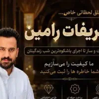 تشریفات رامین