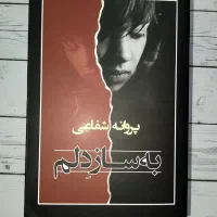 فروش کتاب رمان به ساز دلم
