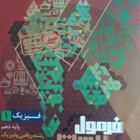 کتاب فرمول بیست فیزیک دهم نو