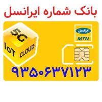 شماره سیم کارت رند (فروش فوری)
