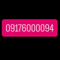 09176000094 سیم کارت رند