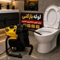 لوله بازکنی چهاردانگه گلشهر مرتضی گرد فیروز بهرام