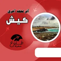تور هوایی کیش از اصفهان