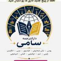 پذیرش دفتر ترجمه رسمی