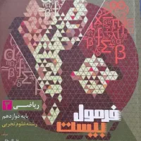 کتب آموزشی فرمول بیست پایه دوازدهم تجربی