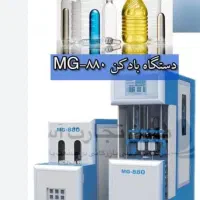 خط کامل تولید بطری وجار بادکنmg880 دهانه بزرگ