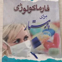 کتاب فاماکولوژی برای پرستار