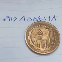 ۵ تومانی سال ۵۹