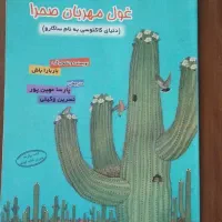 کتاب داستان غول مهربان صحرا