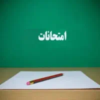 امتحان دانشگاه