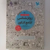 کتاب روانشناسی رشته انسانی جامع کنکور