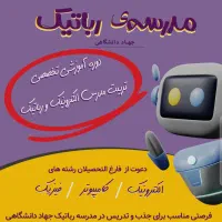 تکمیل ظرفیت مدرس الکترونیک رباتیک در شهرکرد