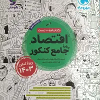 اقتصاد مهروماه و ریاضی و امار خیلی سبز