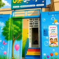 ثبت‌نام مهدوپیش دبستانی تابستان و سال تحصیلی جدید