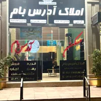 دعوت به همکاری مشاور املاک / با مشتری حضوری فراوان