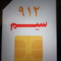 خط ۰۹۱۲