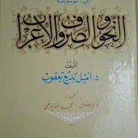 کتاب النحو و الصرف الاعراب