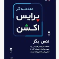 کتاب بازار های مالی ال بروکز..و لنس بگز