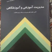 کتاب مدیریت آموزشی و آموزشگاهی، محمد رضا بهرنگی