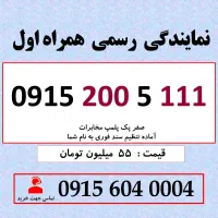 0915.2005.111 خط رند سیم کارت همراه اول بیلبوردی