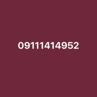 فروش سیمکارت کد 1 لاهیجان09111414952
