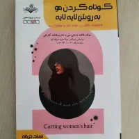 کتاب ارایشگری کوتاهی تست فنی حرفه ای