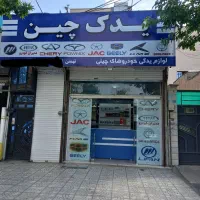 لوازم یدکی خودروهای چینی