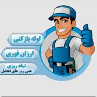 لوله بازکنی ارزانتراز همه جا صالحیه گلستان سبزدشت