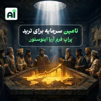 تامین سرمایه برای ترید با پراپ فرم آریا اینوستور